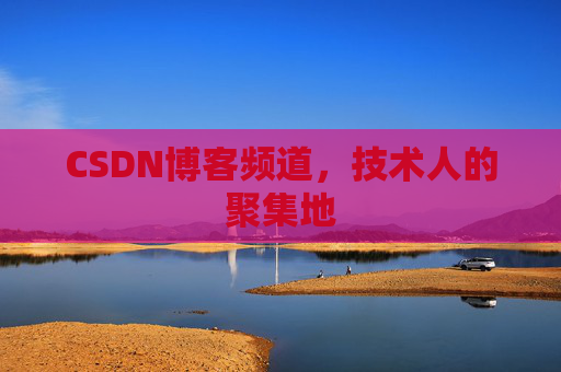CSDN博客频道,技术人的聚集地